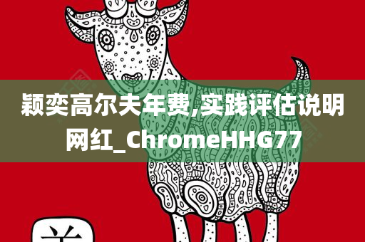 颖奕高尔夫年费,实践评估说明网红_ChromeHHG77