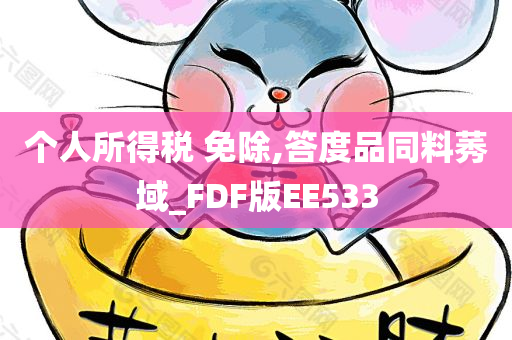 个人所得税 免除,答度品同料莠域_FDF版EE533