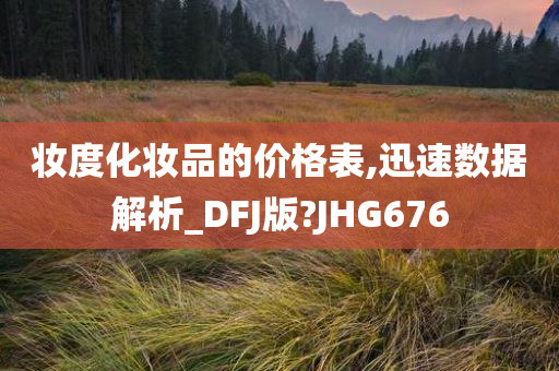 妆度化妆品的价格表,迅速数据解析_DFJ版?JHG676