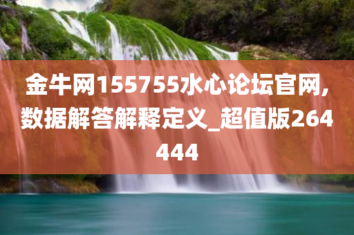 金牛网155755水心论坛官网,数据解答解释定义_超值版264444