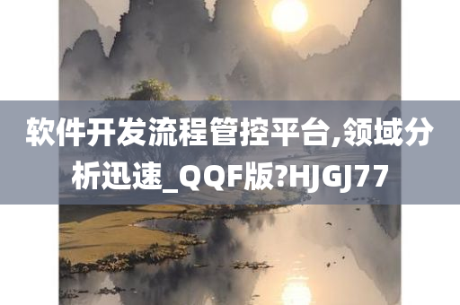 软件开发流程管控平台,领域分析迅速_QQF版?HJGJ77