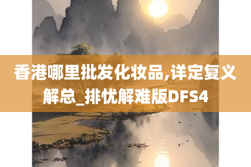 香港哪里批发化妆品,详定复义解总_排忧解难版DFS4