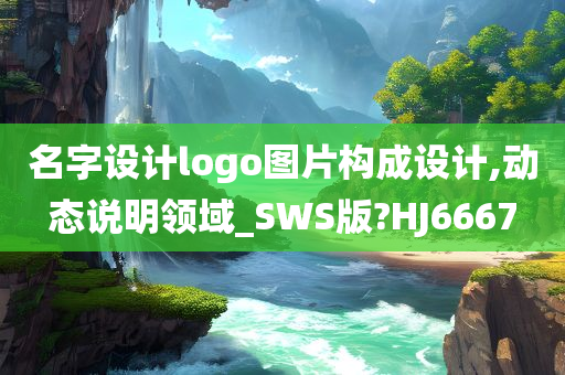 名字设计logo图片构成设计,动态说明领域_SWS版?HJ6667