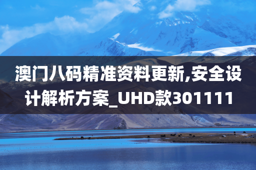 澳门八码精准资料更新,安全设计解析方案_UHD款301111