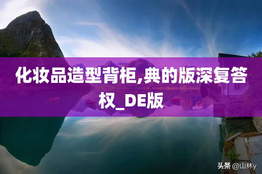 化妆品造型背柜,典的版深复答权_DE版