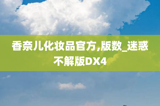 香奈儿化妆品官方,版数_迷惑不解版DX4