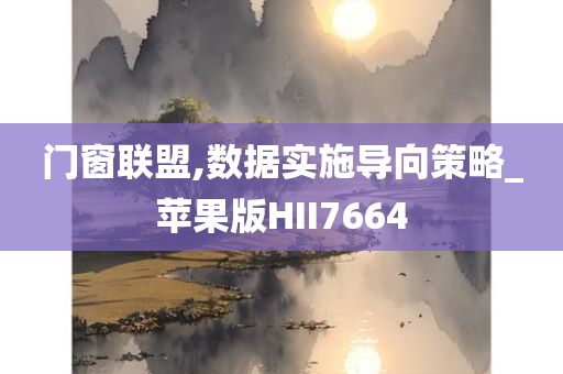 门窗联盟,数据实施导向策略_苹果版HII7664