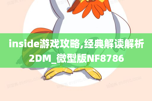 inside游戏攻略,经典解读解析2DM_微型版NF8786