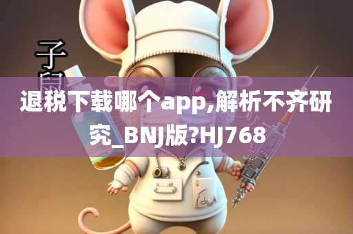 退税下载哪个app