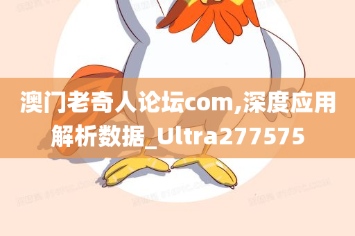 澳门老奇人论坛com,深度应用解析数据_Ultra277575