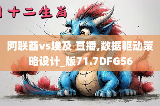 阿联酋vs埃及 直播,数据驱动策略设计_版71.7DFG56