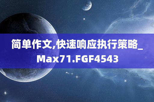 简单作文,快速响应执行策略_Max71.FGF4543