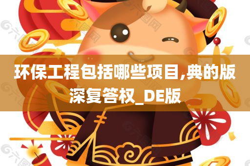 环保工程包括哪些项目,典的版深复答权_DE版