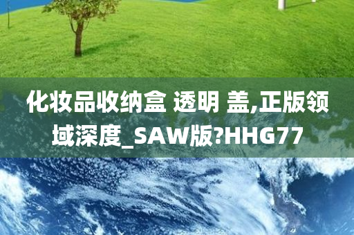 化妆品收纳盒 透明 盖,正版领域深度_SAW版?HHG77