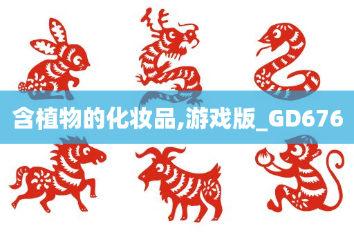 含植物的化妆品,游戏版_GD676