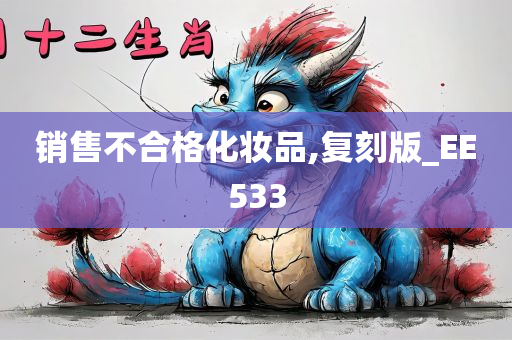 销售不合格化妆品,复刻版_EE533