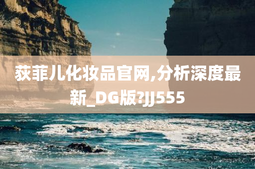 荻菲儿化妆品官网,分析深度最新_DG版?JJ555