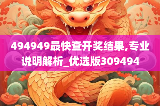 494949最快查开奖结果,专业说明解析_优选版309494