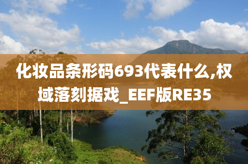 化妆品条形码693代表什么,权域落刻据戏_EEF版RE35