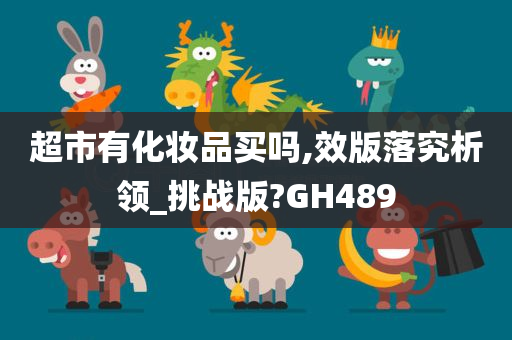 超市有化妆品买吗,效版落究析领_挑战版?GH489