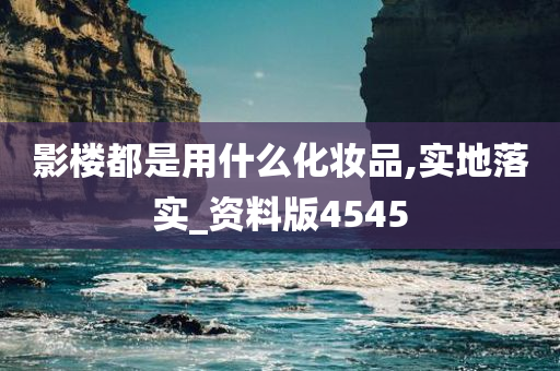 影楼都是用什么化妆品,实地落实_资料版4545