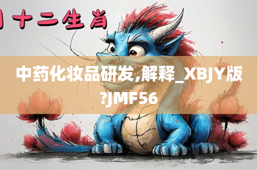 中药化妆品研发,解释_XBJY版?JMF56