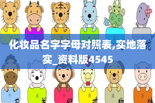 化妆品名字字母对照表,实地落实_资料版4545