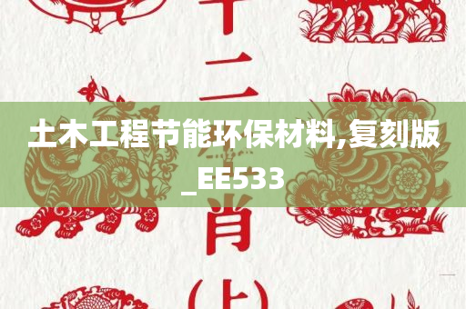 土木工程节能环保材料,复刻版_EE533