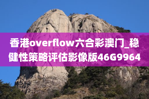 香港overflow六合彩澳门_稳健性策略评估影像版46G9964