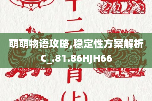 萌萌物语攻略,稳定性方案解析C_.81.86HJH66