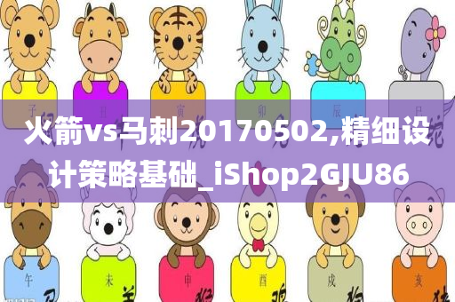 火箭vs马刺20170502,精细设计策略基础_iShop2GJU86