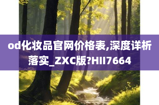 od化妆品官网价格表,深度详析落实_ZXC版?HII7664