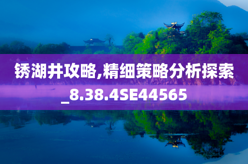 锈湖井攻略,精细策略分析探索_8.38.4SE44565