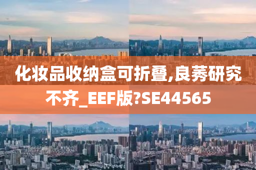 化妆品收纳盒可折叠,良莠研究不齐_EEF版?SE44565