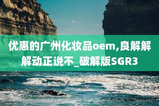 优惠的广州化妆品oem,良解解解动正说不_破解版SGR3