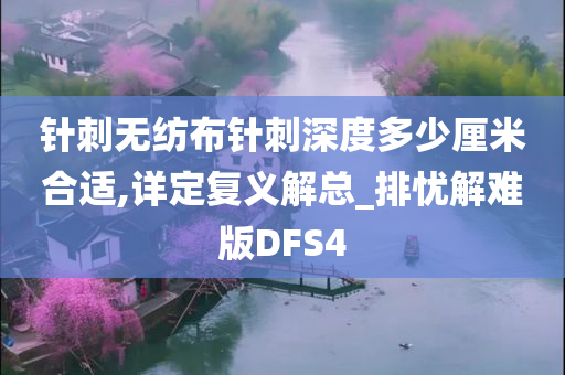 针刺无纺布针刺深度多少厘米合适,详定复义解总_排忧解难版DFS4