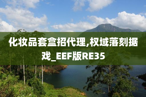 化妆品套盒招代理,权域落刻据戏_EEF版RE35