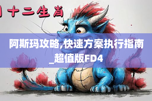 阿斯玛攻略,快速方案执行指南_超值版FD4