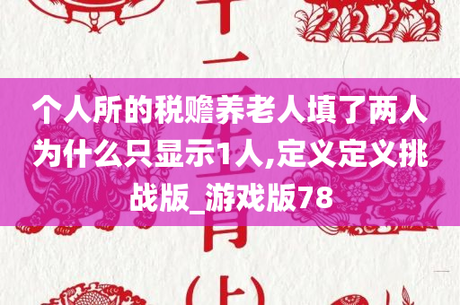 个人所的税赡养老人填了两人为什么只显示1人