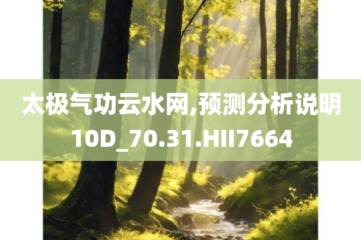 太极气功云水网,预测分析说明10D_70.31.HII7664