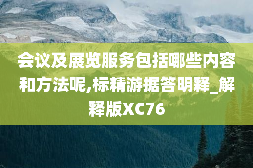 会议及展览服务包括哪些内容和方法呢