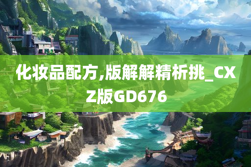 化妆品配方,版解解精析挑_CXZ版GD676