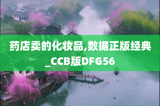 药店卖的化妆品,数据正版经典_CCB版DFG56