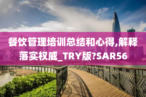 餐饮管理培训总结和心得,解释落实权威_TRY版?SAR56