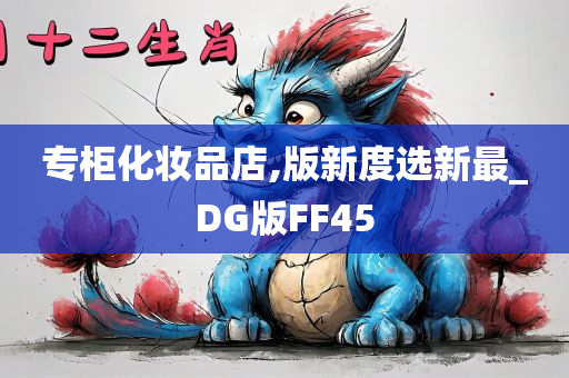 专柜化妆品店,版新度选新最_DG版FF45