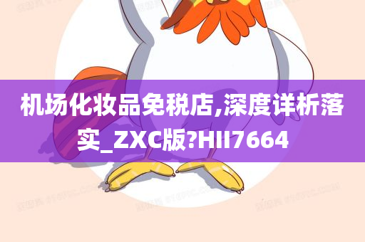 机场化妆品免税店,深度详析落实_ZXC版?HII7664