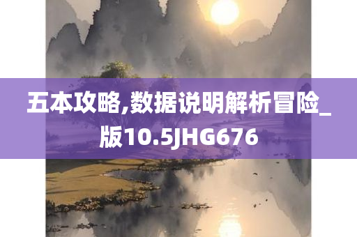 五本攻略,数据说明解析冒险_版10.5JHG676