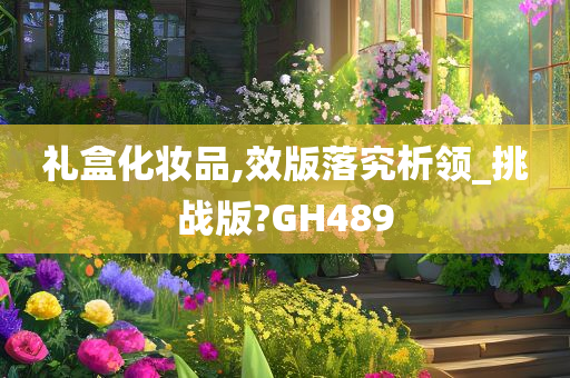 礼盒化妆品,效版落究析领_挑战版?GH489