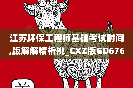 江苏环保工程师基础考试时间,版解解精析挑_CXZ版GD676