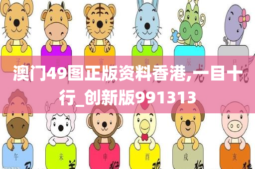 澳门49图正版资料香港,一目十行_创新版991313